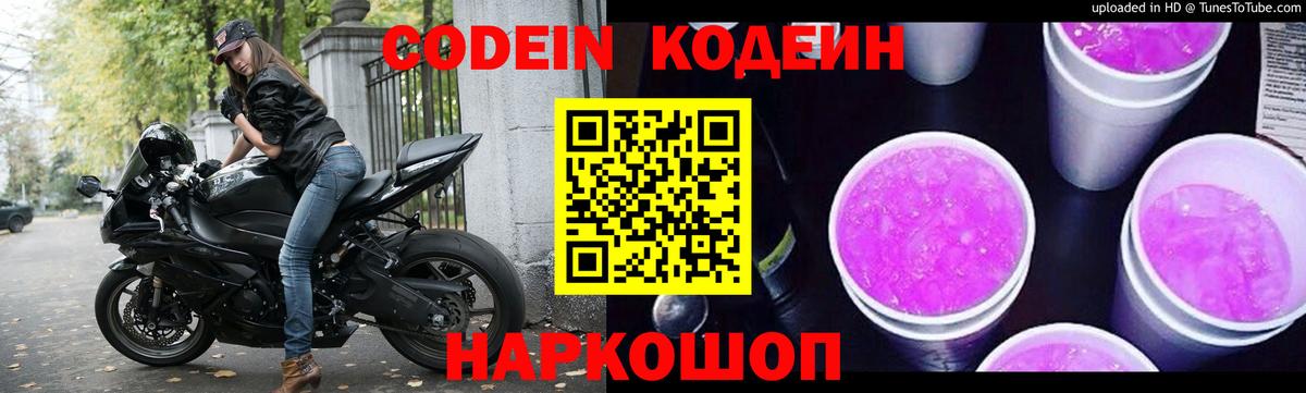 Кодеин напиток Lean (лин)  Вход с VPN  Донской  Codein Purple Drank 